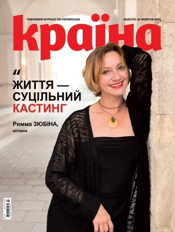 Журнал &amp;quot;Країна&amp;quot; № 20 (723) 24 жовтня 2024