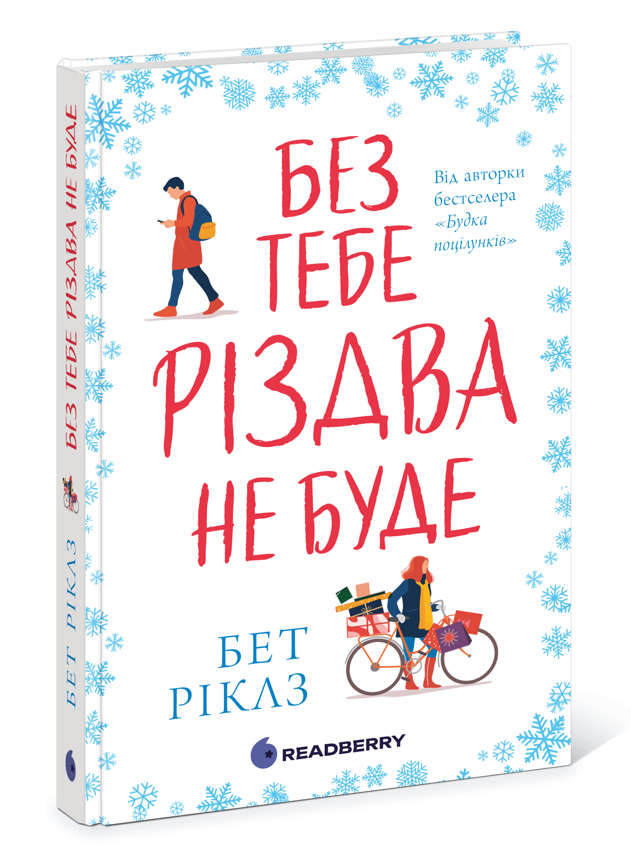 Без тебе Різдва не буде