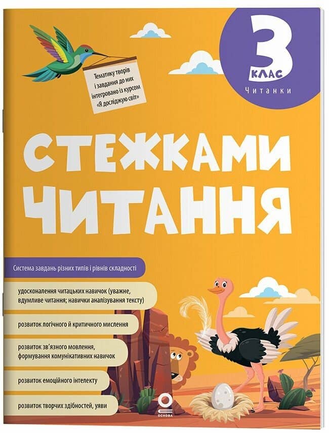 Стежками читання. 3 клас