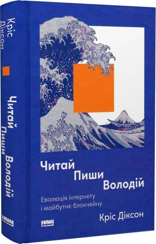 Читай, пиши, володій. Еволюція інтернету і майбутнє блокчейну