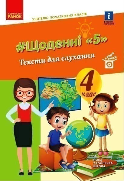 Щоденні 5. Тексти для слухання. 4 клас