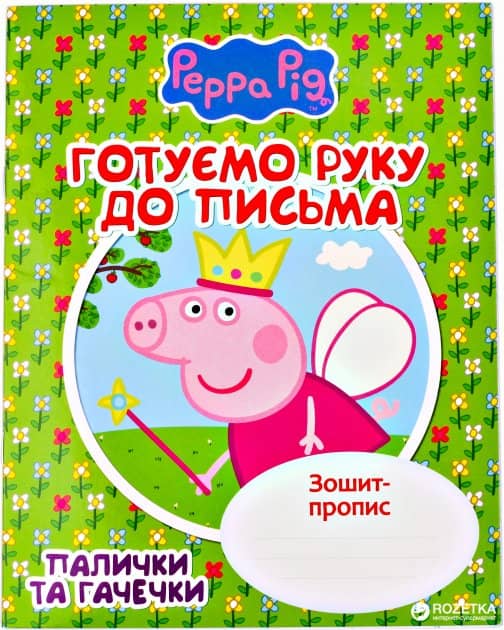 Готуємо руку до письма. Палички та гачечки.Зошит-пропис &amp;quot;Свинка Пеппа&amp;quot;