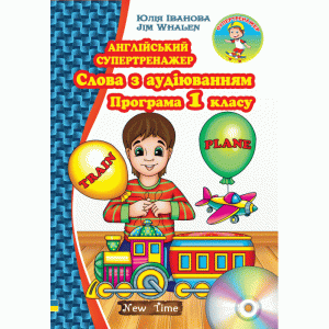 Английский супертренажер. Слова с аудирование. Программа 1 кл. CD