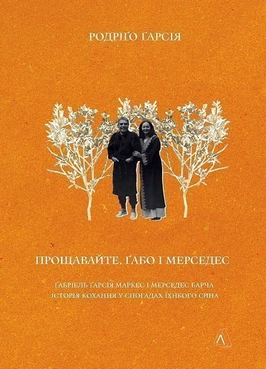 Прощавайте, Ґабо і Мерседес. Ґабріель Ґарсія Маркес і Мерседес Барча. Історія кохання у спогадах... з пошкодженням