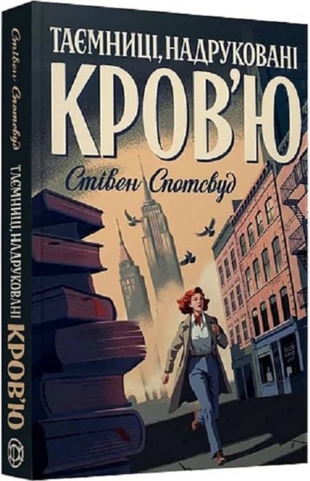 Пентекост і Паркер. Книга 3. Таємниці, надруковані кров’ю.