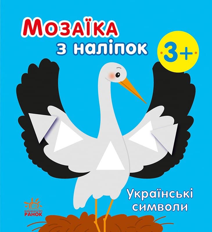 Українські символи. Мозаїка з наліпокм