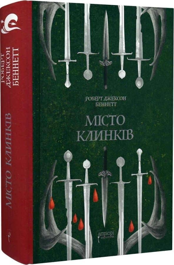 Божественні міста. Книга 2. Місто Клинків
