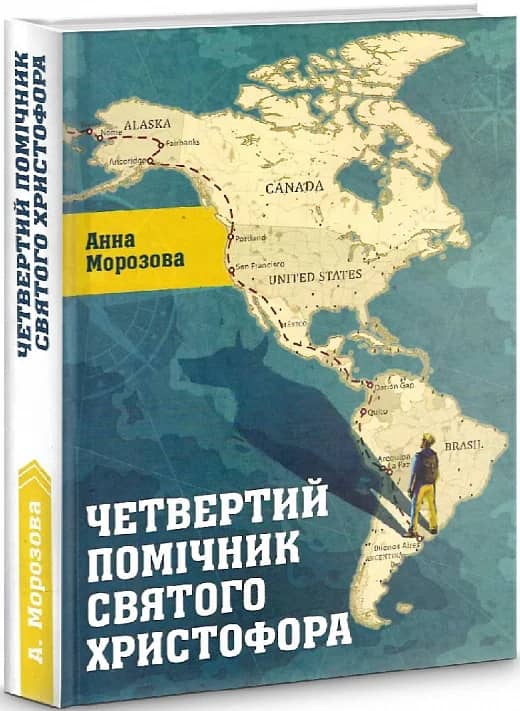 Четвертий помічник святого Христофора з пошкодженням