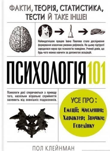 Психологія  101: Факти, теорія, статистика, тести й таке інше