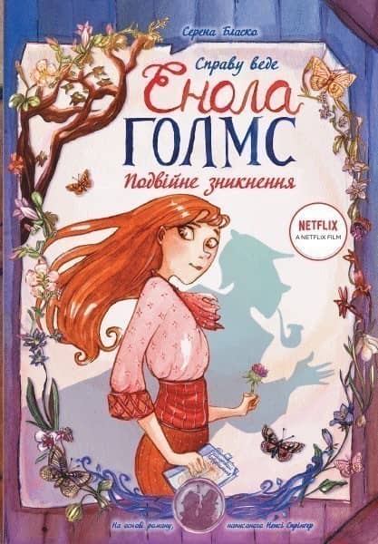 Справу веде Енола Голмс. Подвійне зникнення. Книга 1