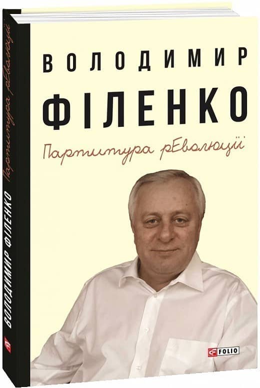Партитура революції з пошкодженням
