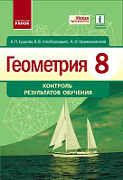 Геометрия. 8 класс: Контроль результатов обучения