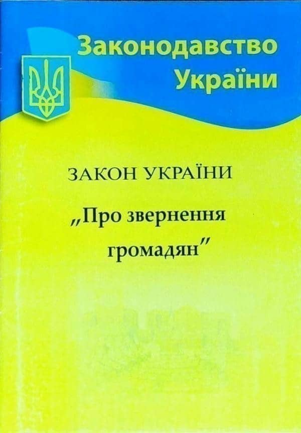Закон України Про звернення громадян 2022