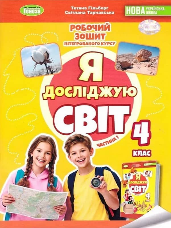Я досліджую світ, 4 клас Робочий зошит з інтегрованого курсу., Ч. 1  Гільберг Т. Г.