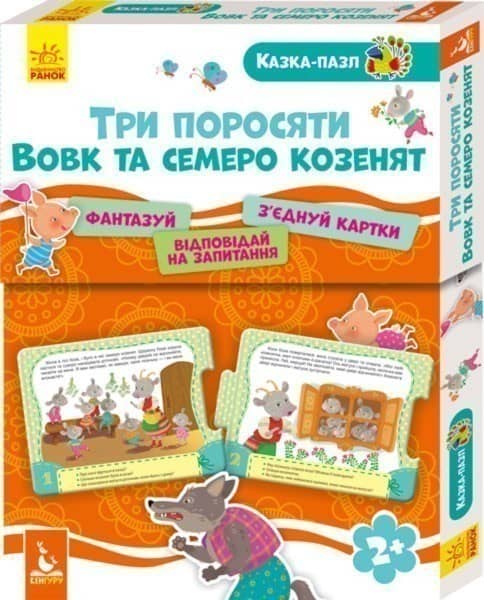 Казка-пазл. Троє поросят. Вовк і семеро козенят