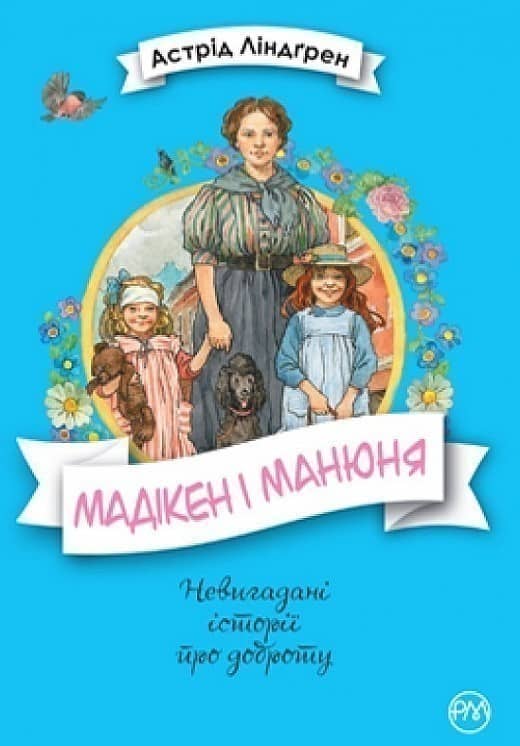 Мадікен. Книжка 2. Мадікен і Манюня (мінімальний брак)