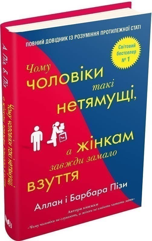 Чому чоловіки такі нетямущі, а жінкам завжди замало взуття