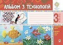 Альбом з технологій. 3 клас
