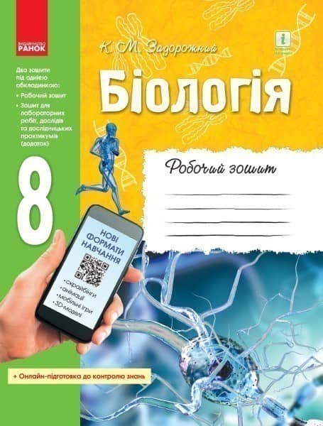 Робочий зошит. 8 клас. Біологія.