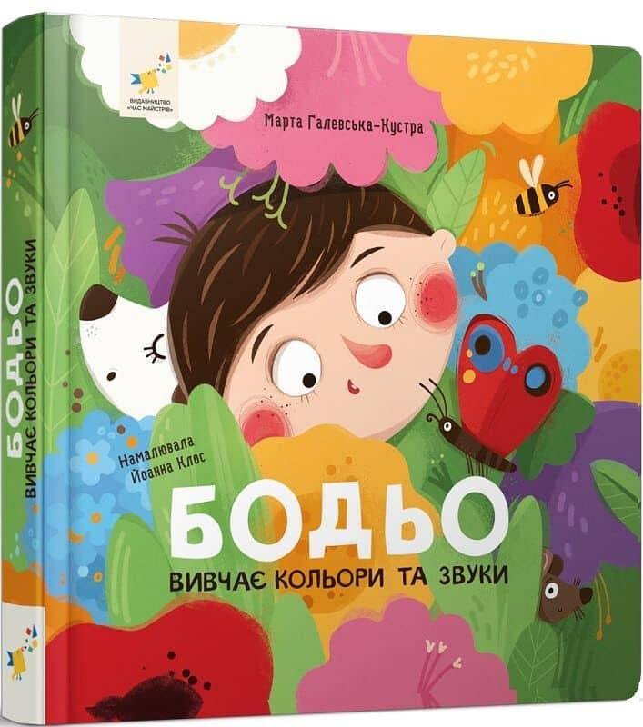 Бодьо вивчає кольори та звуки