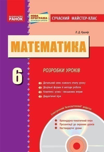 Математика. 6 клас: Розробки уроків (СМК)