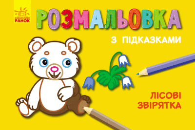 Лісові звірятка