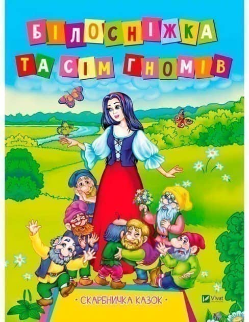 Білосніжка та сім гномів