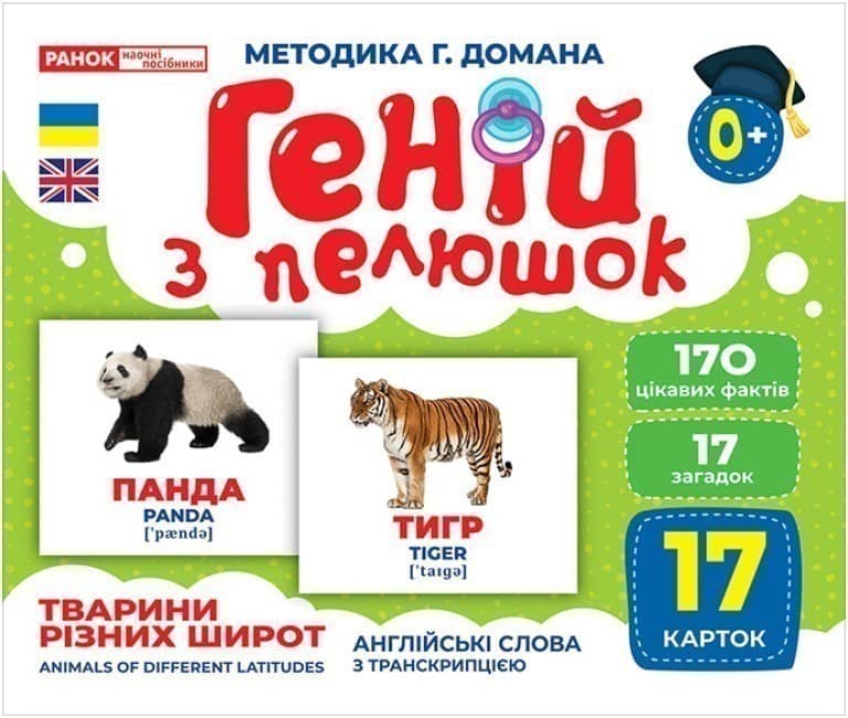 Геній з пелюшок.Тварини різних широт