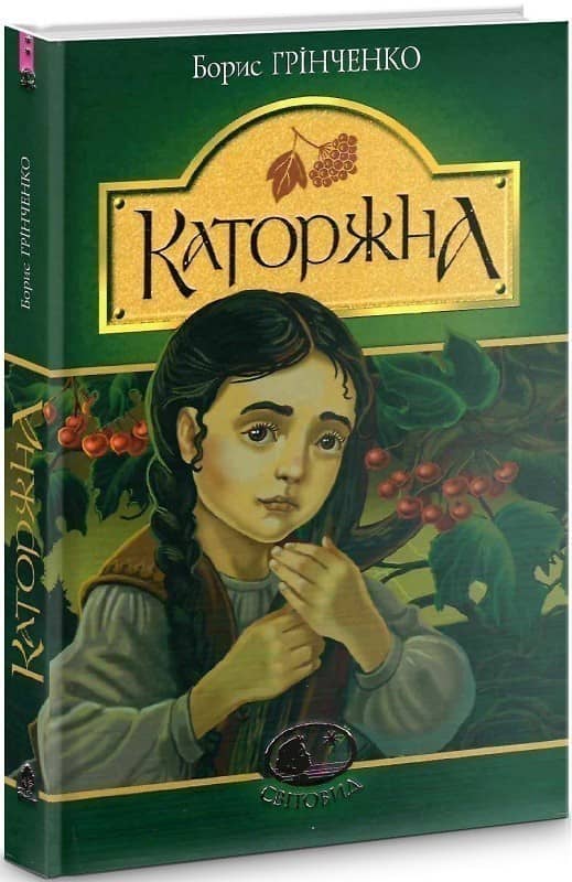 Каторжна