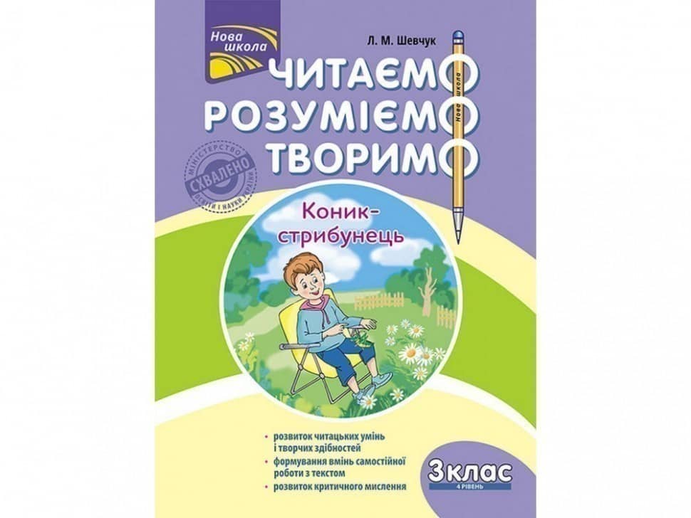 Книга &amp;quot;Читаємо, розуміємо, творимо. 3 клас. 4 рівень. Коник-стрибунець&amp;quot;. СХВАЛЕНО МОНУ