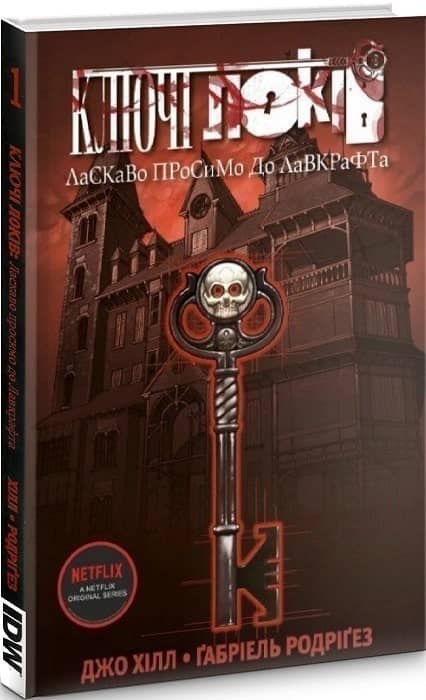 Ключі Локів. Том 1. Ласкаво просимо до Лавкрафта з пошкодженням
