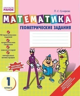 Математика Зошит з ГЕОМЕТРІЇ 1 кл.