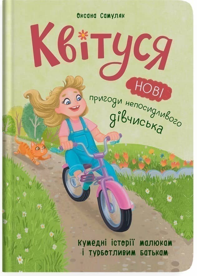 Квітуся. Нові пригоди непосидливого дівчиська