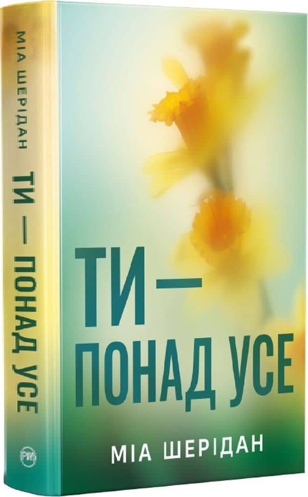 Ти – понад усе. Книжка 2 (Там, де любов зустрічається з долею)