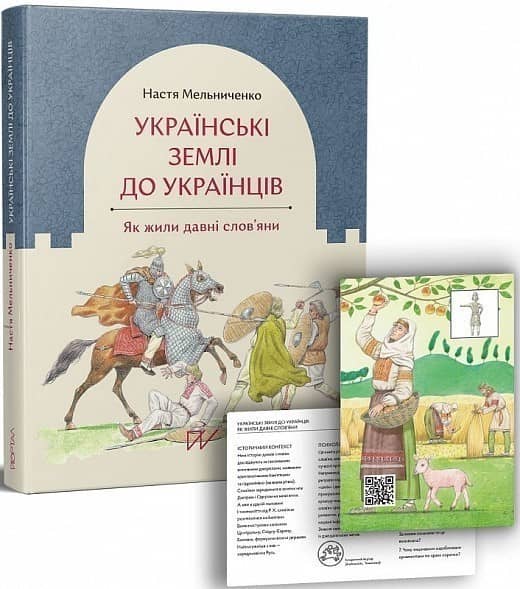 Українські землі до українців. Як жили давні слов'яни