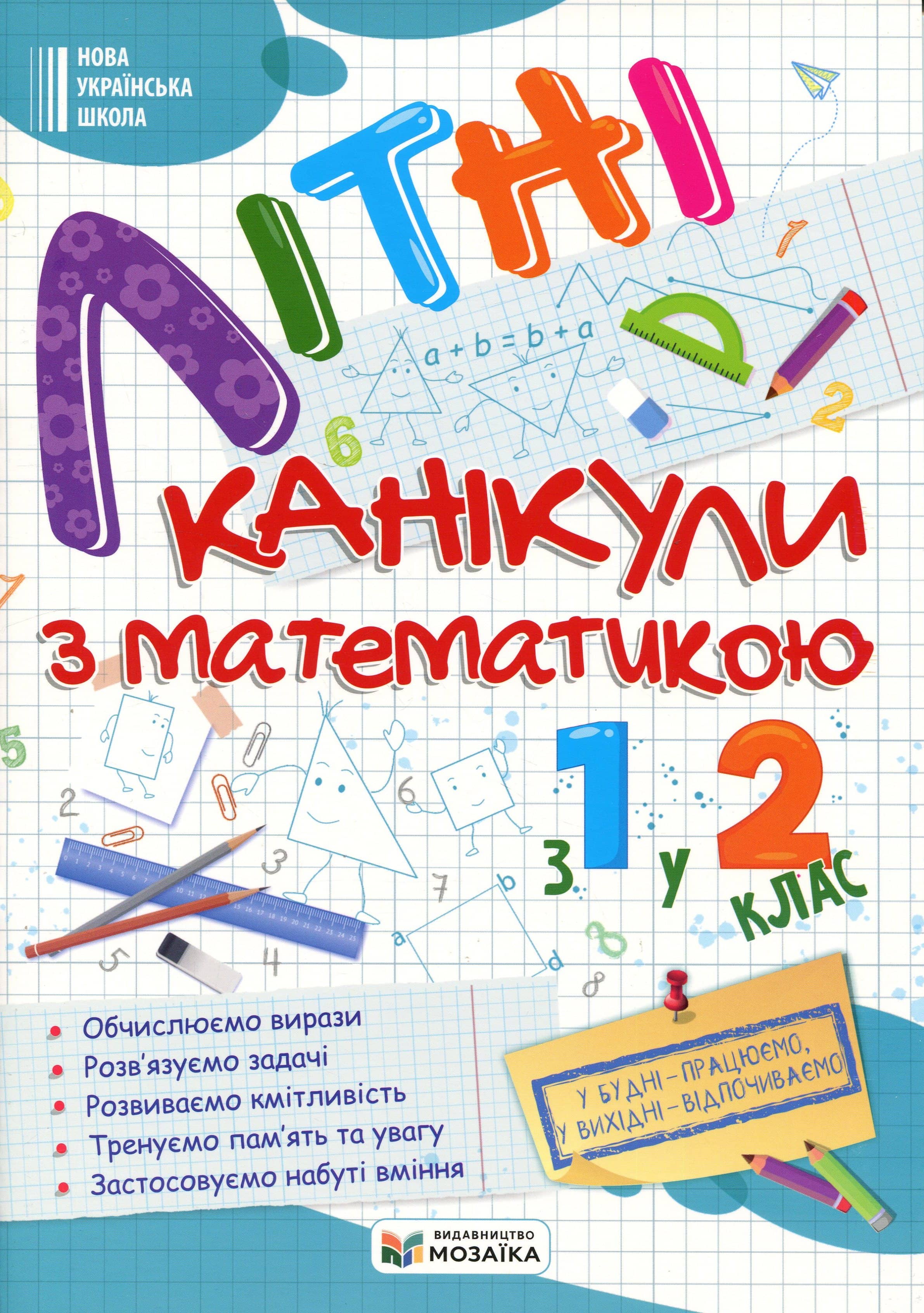 Літні канікули з Математикою. Зошит для учня з 1-го у 2-й клас. Сапун Г., Шумська О.
