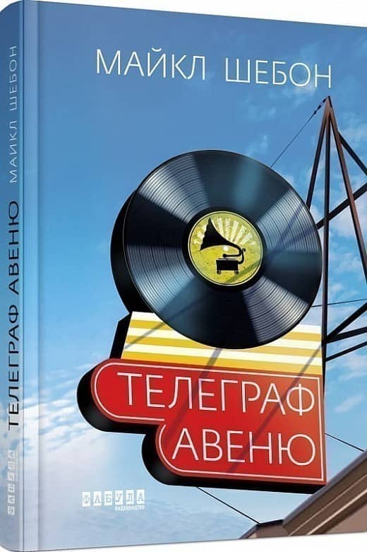 Телеграф-авеню з пошкодженням