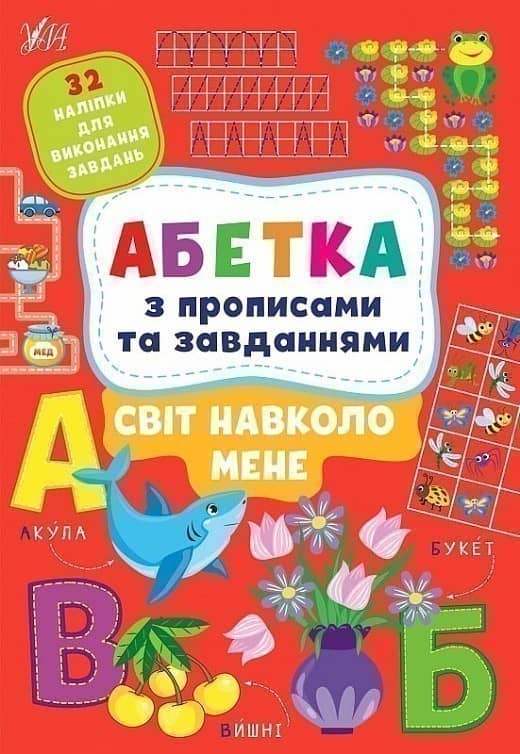 Книга Абетка з прописами та завданнями. Світ навколо мене