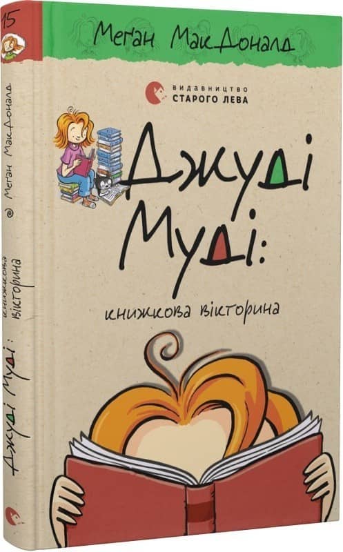 Книга Джуді Муді: книжкова вікторина з пошкодженням