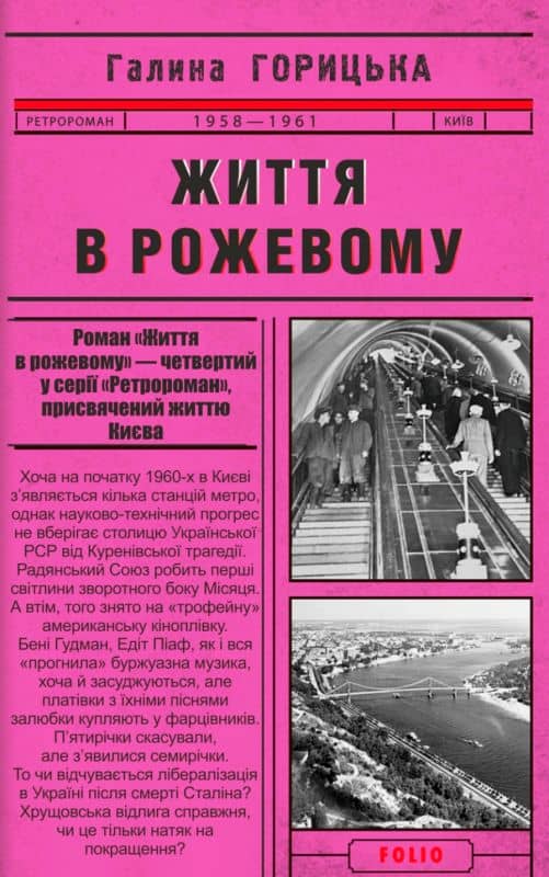 Життя в рожевому (1958-1961). кн.4 з пошкодженням