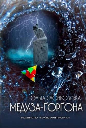 Медуза Горгона з пошкодженням