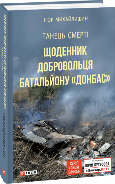 Танець смерті. Щоденник добровольця батальйону ``Донбас``