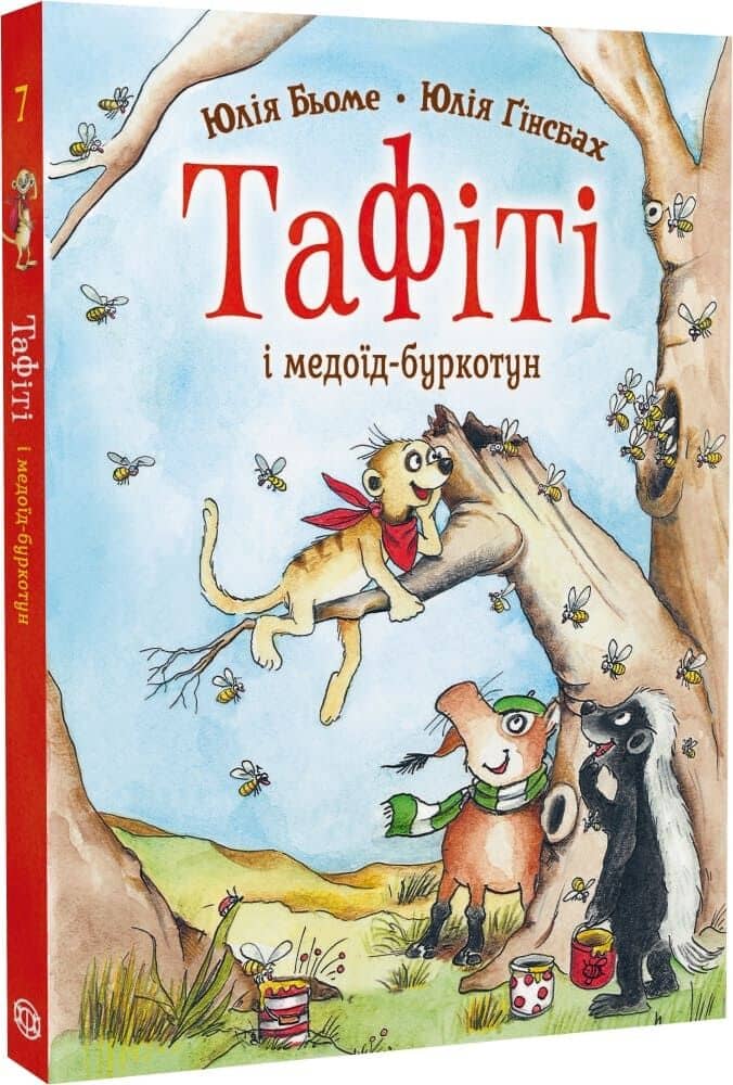 Тафіті і медоїд-буркотун. Книга 7