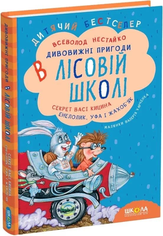 Дивовижні пригоди в лісовій школі. Секрет Васі Кицина. Енелолик, Уфа і Жахоб'як