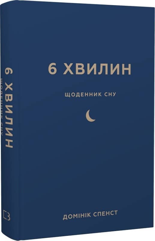 6 хвилин. Щоденник сну, який навчить швидко засинати й прокидатися бадьорим з пошкодженням