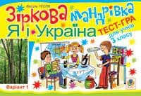 Зіркова мандрівка. Я і Україна. Варіант 1. Тест-гра для учнів 3-го класу.