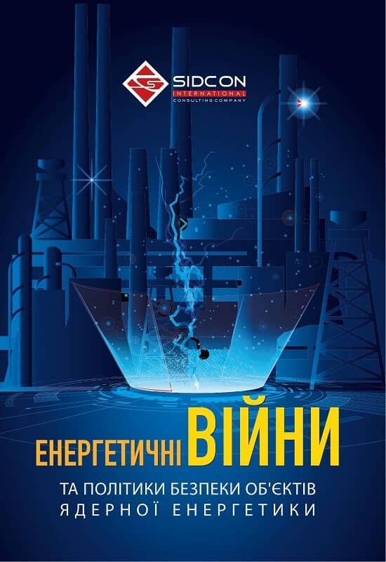 Енергетичні війни та політики безпеки об'єктів ядерної енергетики
