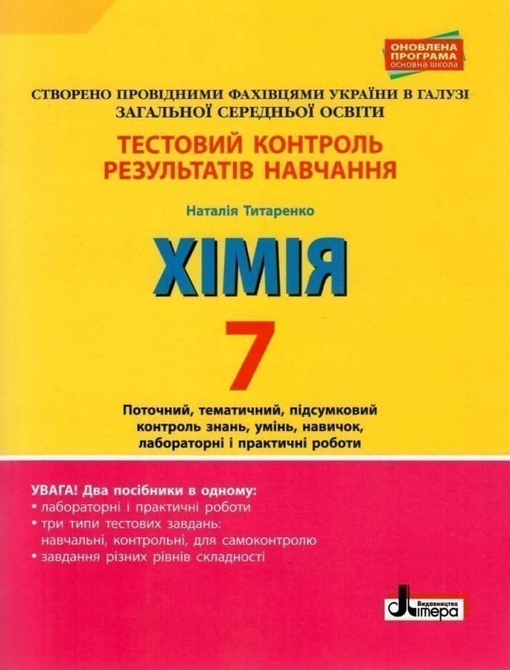 Тестовий контроль результатів навчання. ХІМІЯ 7 кл +Тематичний контроль і практичні роботи 2-ге ВИД