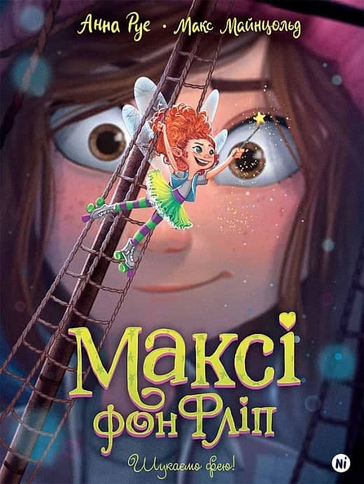 Максі фон Фліп. Том 2. Шукаємо фею!