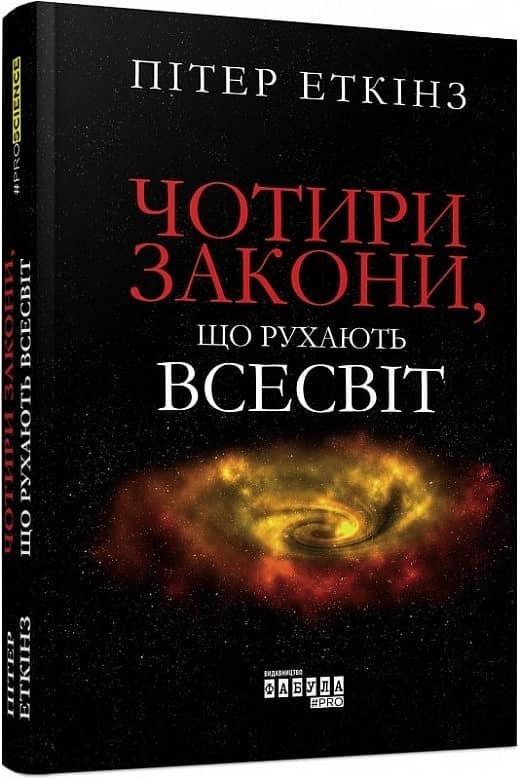 Чотири закони що рухають Всесвіт